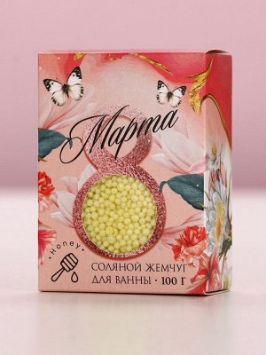 Соляной жемчуг для ванны 100 г «С 8 марта!», медовый аромат, Чистое счастье