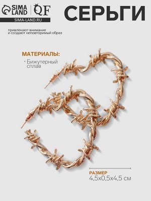 Серьги металл «Проволока» колючая, цвет золото
