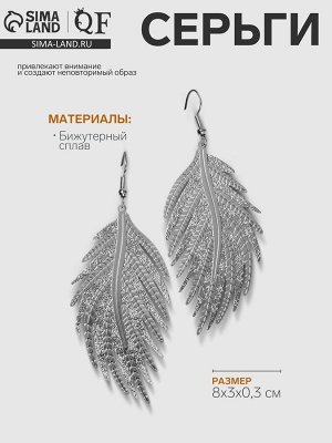 QF Серьги металл «Папоротник» листочек, цвет серебро