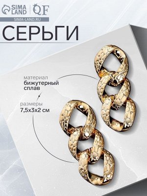 Серьги металл «Цепь» рептилия,3 звена, цвет золото