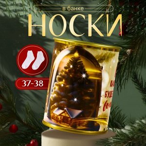Носки женские в банке «Пусть каждый день будет наполнен волшебством»