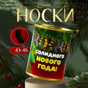 Носки мужские с принтом в банке «Солидного нового года»