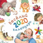 Весёлый календарь 2020