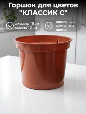 Горшок для цветов "Классик С", D15 без поддона, КРАСНЫЙ