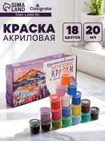 Краска акриловая, набор 18 цветов х 20 мл, Calligrata Художественная, морозостойкая, в картонной коробке