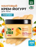 МАНГОВЫЙ Крем-йогурт для тела подтягивающий Mango Yogurt 200мл