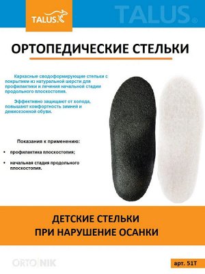 Детские ортопедические стельки с покрытием из натуральной шерсти (уп. пара)