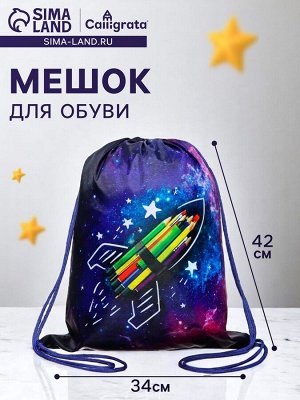 Мешок для обуви 420 х 340 мм, Calligrata МСО-5С, (мягкий полиэстер, плотность 210D), "Вперёд к знаниям"