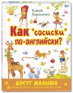 Сергиенко Е.А. Как &quot;сосиски&quot; по-английски?