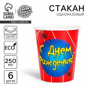 Стакан одноразовый бумажный «С Днем рождения», 250 мл., набор 6 шт.