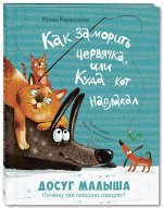 Иванникова И. Как заморить червячка, или Куда кот наплакал
