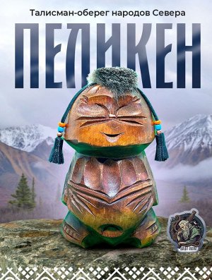 Пеликен-талисман, сувенир-оберег, ручная работа