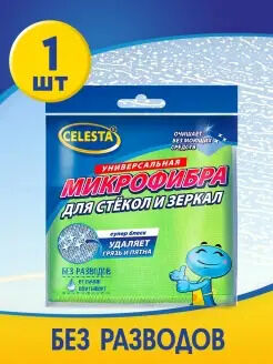 CELESTA Салфетки из микрофибры для стекол и зеркал, 30*30см, 1шт