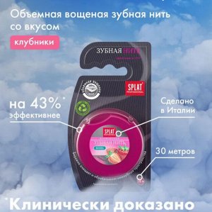 Зубная нить "SPLAT" Клубника