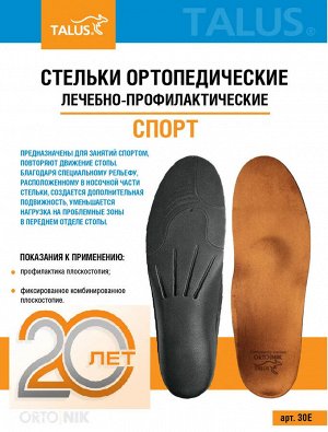 Стельки ортопедические (Спорт)