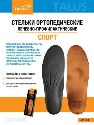 Стельки ортопедические (Спорт)