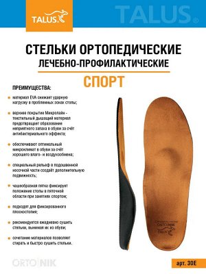 Стельки ортопедические (Спорт)