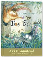 Карпова Н. В. Про Бяку и Буку... : стихи