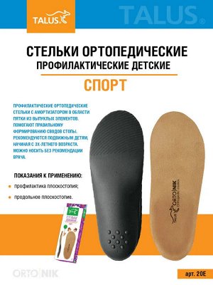 Детские ортопедические стельки СПОРТ лечебно-профилактические (пара)