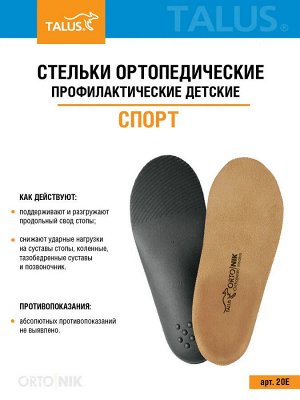 Детские ортопедические стельки СПОРТ лечебно-профилактические (пара)