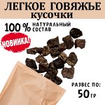 Легкое Говяжье Кусочки ~ 1 см 45-55 гр.  Сушеное лакомство