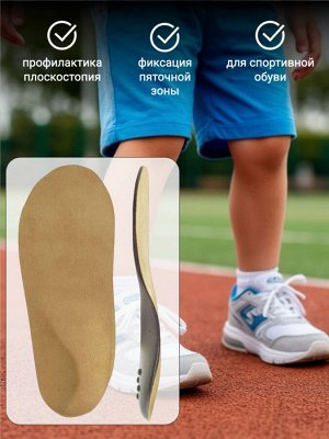 Детские ортопедические стельки СПОРТ лечебно-профилактические (пара)