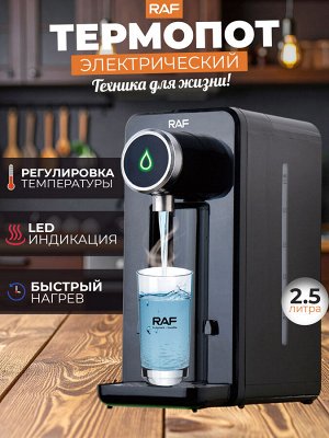 Термопот электрический, RAF, 2,5 л, 2600 Вт