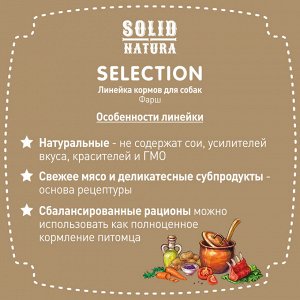 Solid Natura "SELECTION" 970 г. ГОВЯДИНА влажный корм для СОБАК