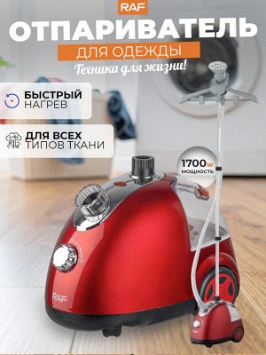 Вертикальный отпариватель с функцией дезинфекции, RAF, 1700 Вт