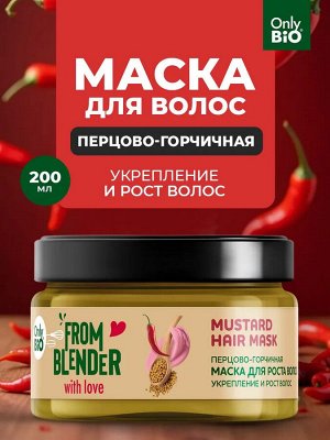 Маска для волос для роста волос ПЕРЦОВО ГОРЧИЧНАЯ  MUSTARD HAIR MASK 200мл