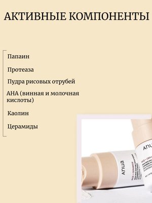 Anua Энзимная пудра для сияния кожи с рисом Rice Enzyme Brightening Cleansing Powder