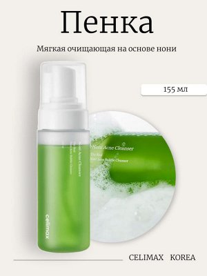 Celimax Мягкая очищающая пенка на основе нони The Real Noni Acne Bubble Cleanser