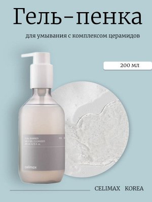 Celimax Нежный гель-пенка для умывания с комплексом церамидов Dual Barrier Mild Gel Cleanser
