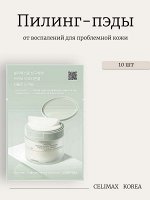 Celimax Пилинг-пэды от воспалений для проблемной кожи 10 шт Ji Woo Gae Cica BHA Blemish Toner Pad