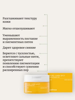 Celimax Тонер-пэды для выравнивания тона и рельефа кожи Pore+Dark Spot Brightening Pad