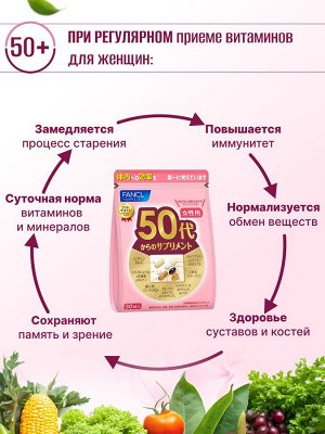 Fancl Витаминный комплекс для женщин 50+лет
