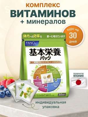 Fancl basic комплекс витаминов и минералов для мужчин и женщин