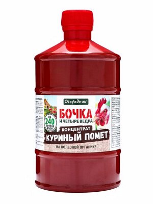 Удобрение жидкое Огородник Бочка и четыре ведра органоминеральное Куриный Помет 0,6 л