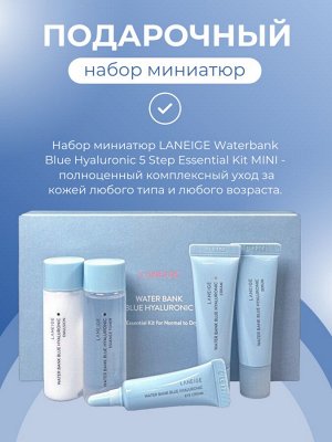 Laneige Набор миниатюр увлажняющий с гиалуроновой кислотой Waterbank Blue Hyaluronic 5 Step Essential Kit
