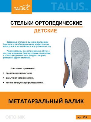 Детские ортопедические стельки с МЕТАТАРЗАЛЬНЫМ ВАЛИКОМ!