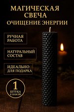 Черная свеча с травами &quot;Очищение&quot; свеча с крапивой, полыню и чертополохом на очищение 20*2,5см
