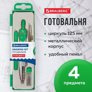 Готовальня BRAUBERG "Klasse", 4 предм: циркуль 125мм,рейсф вставка+держ,грифель,пенал с подв,210334
