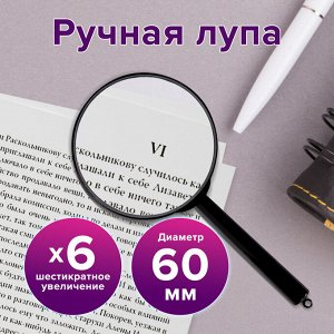 Лупа просмотровая BRAUBERG диаметр 60 мм, увеличение 6, 451799
