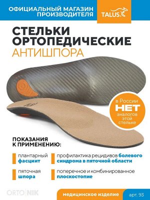 Стельки ортопедические ДЛЯ ЛЕЧЕНИЯ ПЯТОЧНОЙ ШПОРЫ
