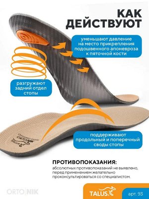 Стельки ортопедические ДЛЯ ЛЕЧЕНИЯ ПЯТОЧНОЙ ШПОРЫ