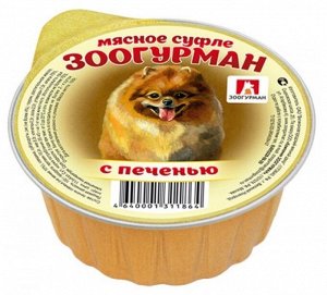 Суфле с печенью для собак 100 гр ЗООГУРМАН 1/20