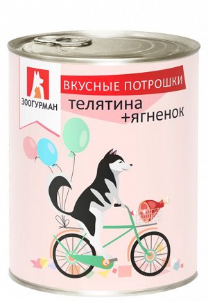 Вкусные потрошки Телятина+ягненок  ж/б  (750г) ЗООГУРМАН 1/9