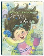Карпова Н. В. Я сегодня всех люблю! : стихи