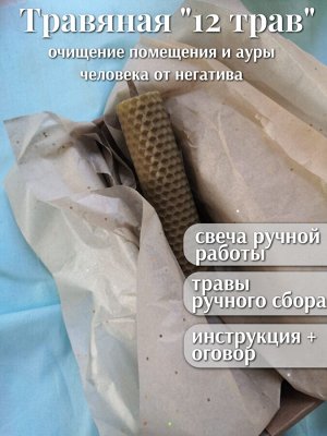 Травяная свеча “12 трав”