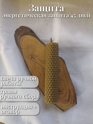 Программная свеча “Защита”